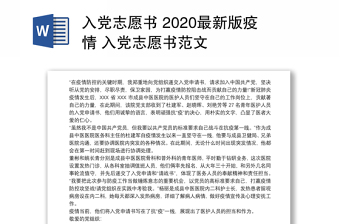 入党志愿书 2020最新版疫情 入党志愿书范文