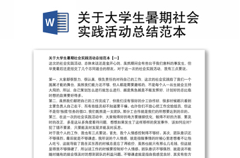 关于大学生暑期社会实践活动总结范本