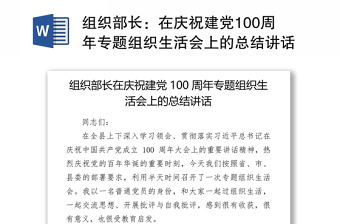 组织部长：在庆祝建党100周年专题组织生活会上的总结讲话