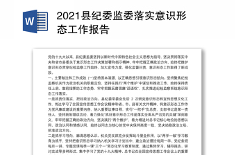 2021县纪委监委落实意识形态工作报告