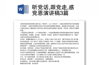 听党话,跟党走,感党恩演讲稿3篇