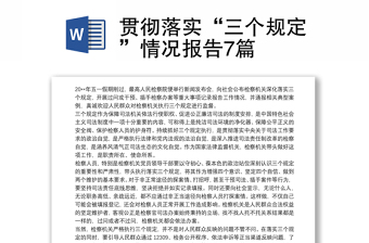 贯彻落实“三个规定”情况报告7篇
