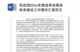 民政局20xx年推进养老服务体系建设工作情况汇报范文