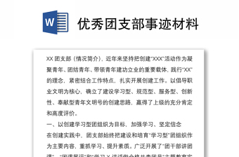 2021优秀团支部事迹材料