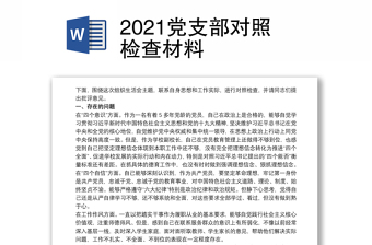 2021党支部对照检查材料