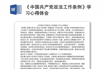 《中国共产党政法工作条例》学习心得体会