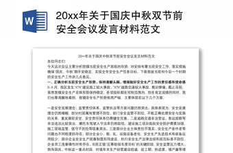 202120xx年关于国庆中秋双节前安全会议发言材料范文