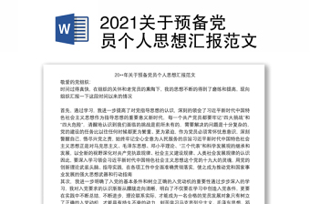 2021关于预备党员个人思想汇报范文