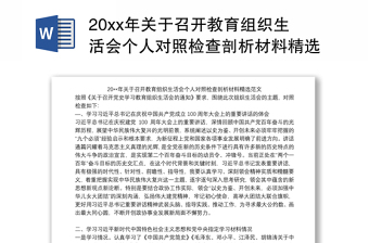 20xx年关于召开教育组织生活会个人对照检查剖析材料精选范文