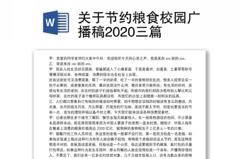 关于节约粮食校园广播稿2020三篇