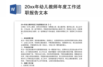 20xx年幼儿教师年度工作述职报告文本