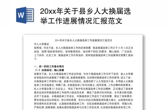 20xx年关于县乡人大换届选举工作进展情况汇报范文