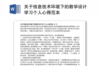 关于信息技术环境下的教学设计学习个人心得范本