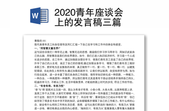 2020青年座谈会上的发言稿三篇