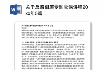 关于反腐倡廉专题党课讲稿20xx年5篇