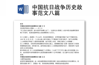 2021中国抗日战争历史故事范文八篇