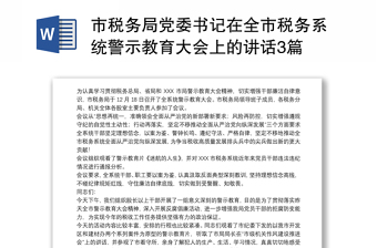 市税务局党委书记在全市税务系统警示教育大会上的讲话3篇