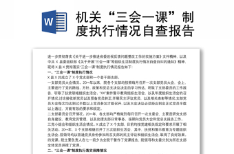 2021机关“三会一课”制度执行情况自查报告