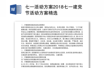 七一活动方案2018七一建党节活动方案精选