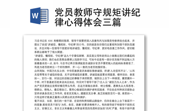 2021党员教师守规矩讲纪律心得体会三篇