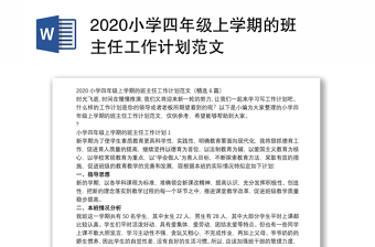 2020小学四年级上学期的班主任工作计划范文