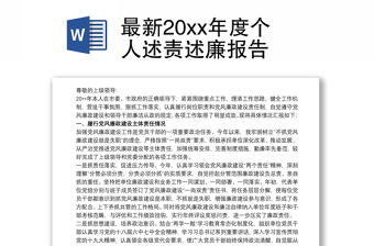 2021最新20xx年度个人述责述廉报告