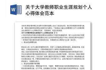 关于大学教师职业生涯规划个人心得体会范本