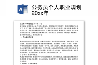 公务员个人职业规划20xx年