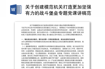 关于创建模范机关打造更加坚强有力的战斗堡垒专题党课讲稿范文