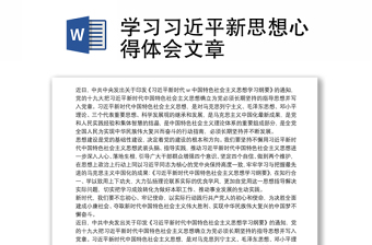 学习习近平新思想心得体会文章