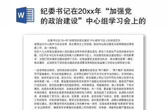 纪委书记在20xx年“加强党的政治建设”中心组学习会上的讲话范文