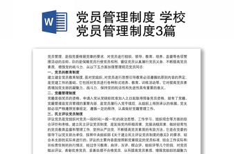 2021党员管理制度 学校党员管理制度3篇