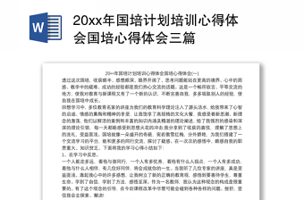 20xx年国培计划培训心得体会国培心得体会三篇