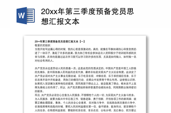 20xx年第三季度预备党员思想汇报文本