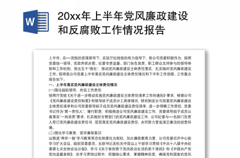 202120xx年上半年党风廉政建设和反腐败工作情况报告