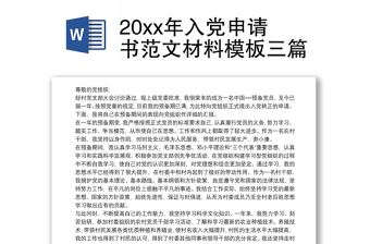 20xx年入党申请书范文材料模板三篇