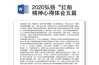 2020弘扬“红船精神心得体会五篇