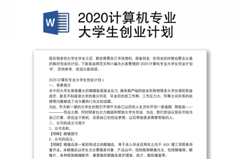 2020计算机专业大学生创业计划