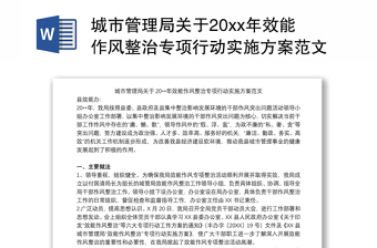 城市管理局关于20xx年效能作风整治专项行动实施方案范文