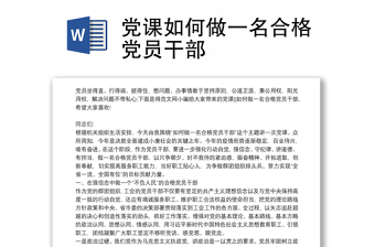 如何做一名合格的共产党员