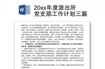 20xx年度派出所党支部工作计划三篇