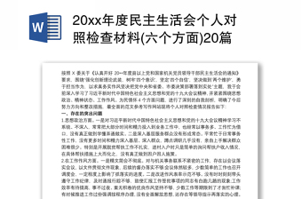 202120xx年度民主生活会个人对照检查材料(六个方面)20篇