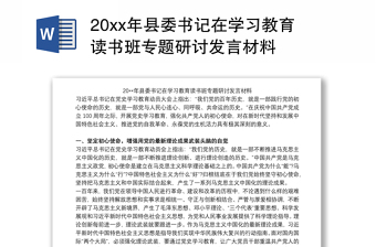 20xx年县委书记在学习教育读书班专题研讨发言材料