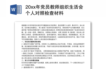 20xx年党员教师组织生活会个人对照检查材料