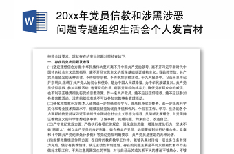 202120xx年党员信教和涉黑涉恶问题专题组织生活会个人发言材料汇总