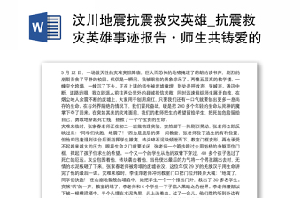 2021汶川地震抗震救灾英雄_抗震救灾英雄事迹报告·师生共铸爱的丰碑