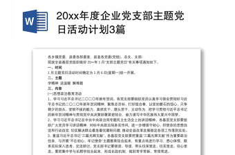 202120xx年度企业党支部主题党日活动计划3篇