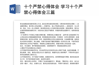 十个严禁心得体会 学习十个严禁心得体会三篇