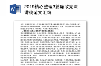 2019精心整理3篇廉政党课讲稿范文汇编