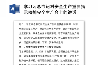 习总书记安全生产